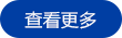 查看更多