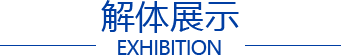 解体展示