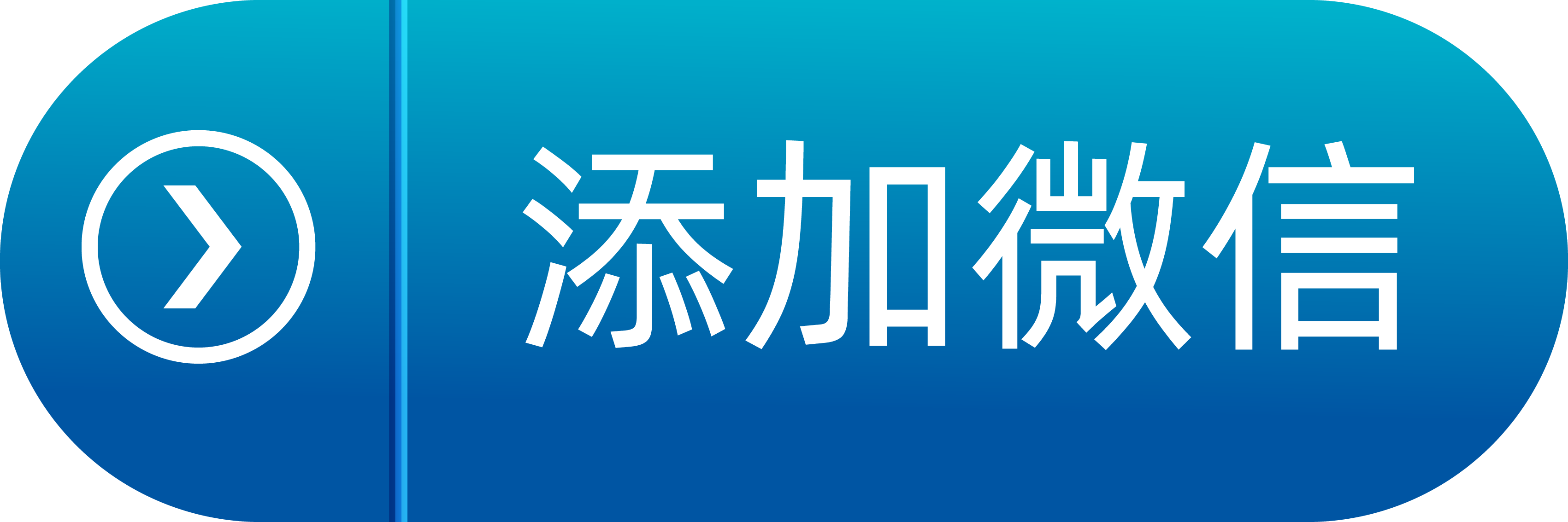 添加微信