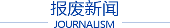 报废新闻
