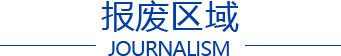 报废区域